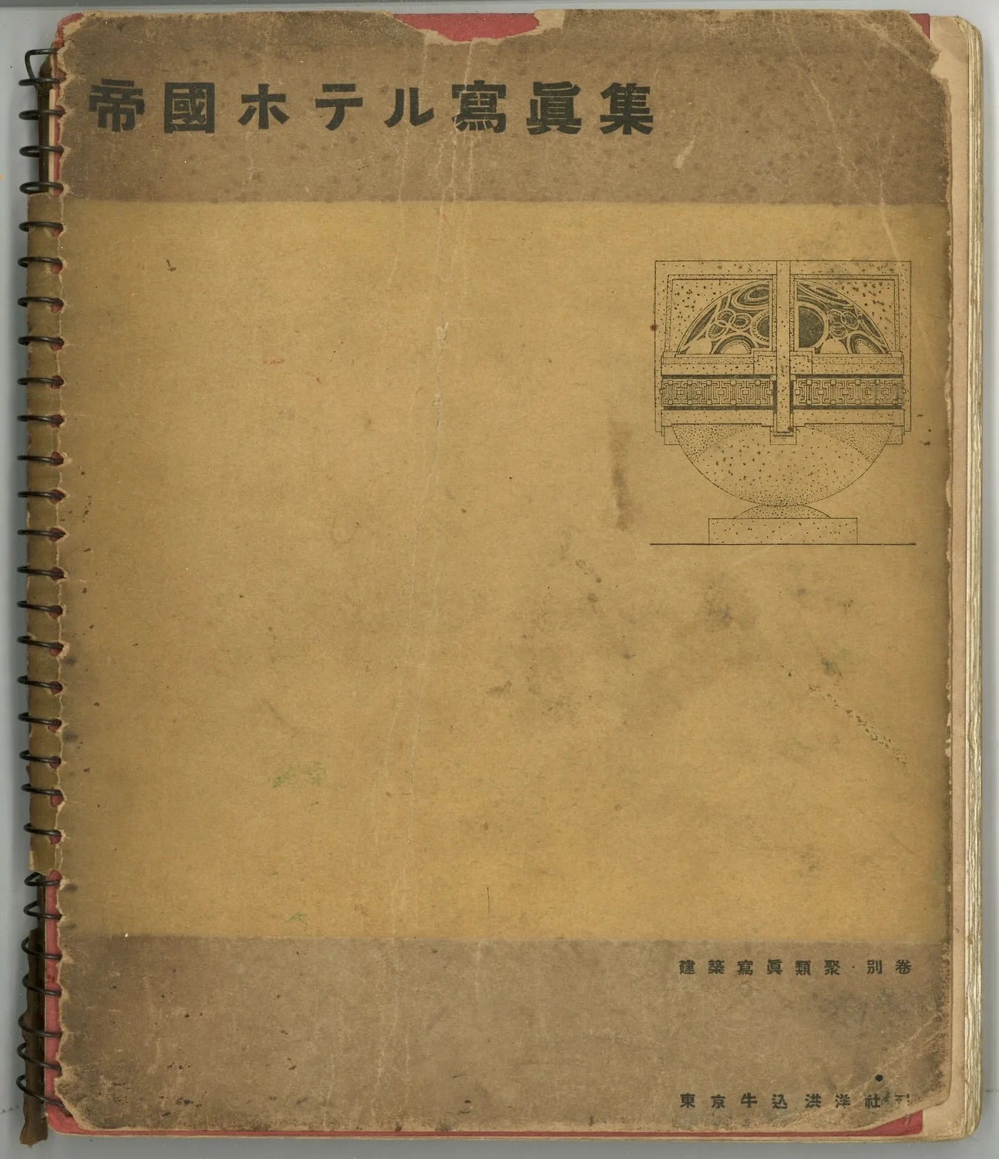 王水河藏書《帝國ホテル寫眞集》(東京牛込洪洋社發行）